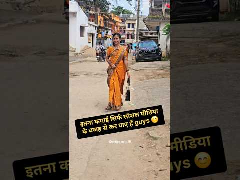 इतना कमाई सिर्फ सोशल मीडिया के वजह से कर पाए हैं guys 😊#miniblog #dailyvlog #vlog @shilpasahu18