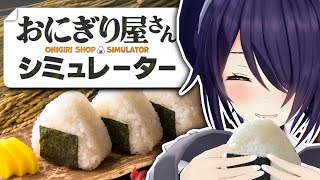 にぎにぎィ！！！！！！【おにぎり屋さんシミュレーター】