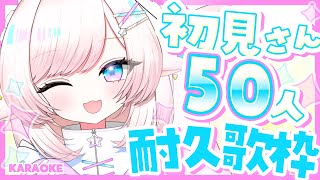 【歌枠/karaoke】初見さん50人ありがとう！爽やかボイスです♡【#茶々プラムム/vtuber】