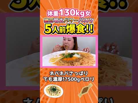 体重130kg女、納豆明太バターパスタを爆食!!#shorts #パスタ #大食い