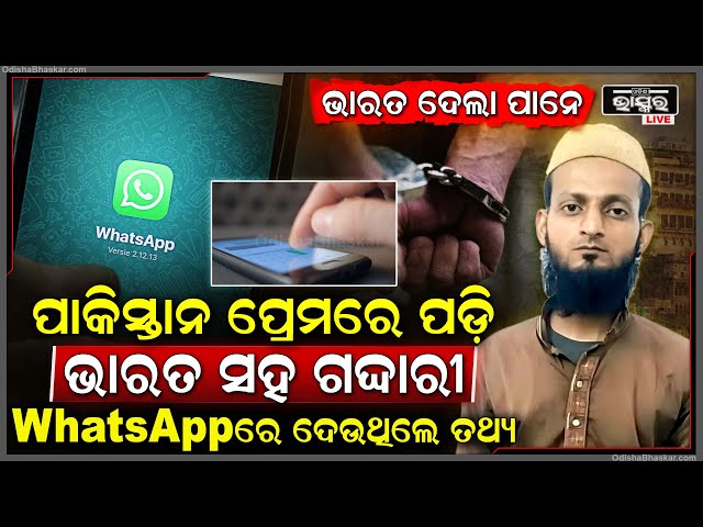 ପୁଣି ଧରା ପଡିଲା ପାକର ଆଉ ଏକ ଜାସୁସ..ହ୍ୱାଟ୍ସଆପରେ ଦେଉଥିଲା ଭାରତର ଟିକନିକ୍ ଖବର..ବାରାଣାସୀରୁ ଧରିଲା ATS