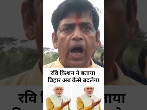 रवि किशन ने बताया बिहार अब कैसे बदलेगा #रविकिशन #ravikisan #bhasan