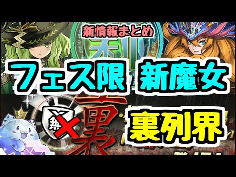 【パズドラ】フェス限新魔女 裏列界 潜在無効貫通など！多すぎる新情報まとめ！！ アップデートがすごいぞ！