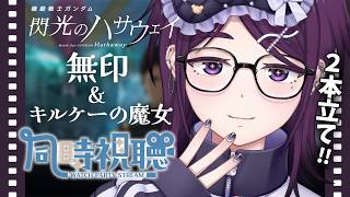 【 同時視聴 】『 閃光のハサウェイ 』無印 ＆ キルケーの魔女 を一緒に観よ～～！【 中性声 / 進藤あすか / 男の娘 】