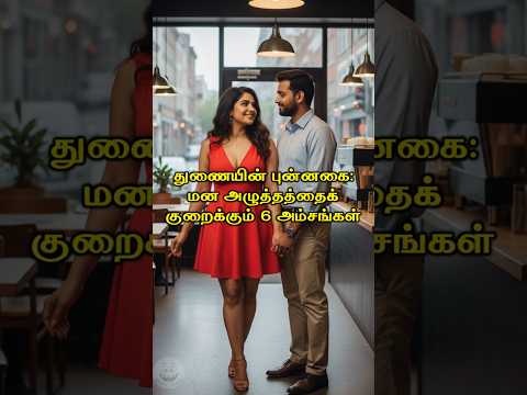 துணையின் புன்னகை #Happyvasu #shorts #motivation #quotes #discipline #whatsaapstatus