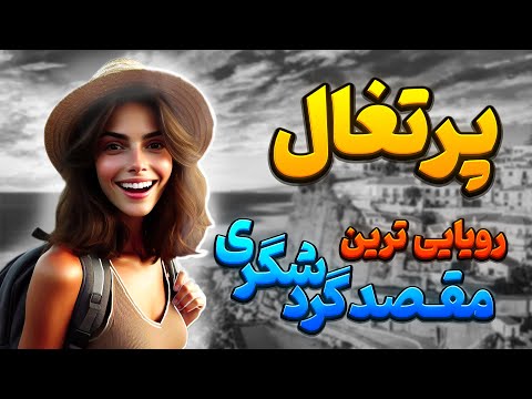 حقایق عجیب و باورنکردنی کشور پرتغال !!!