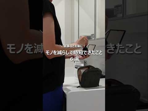 時短のためにモノを減らす！#shorts #ミニマリスト #ミニマルライフ #時短家事 #断捨離 #捨て活