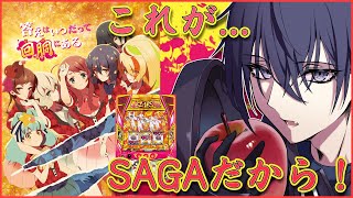 【スマスロ ゾンサガ】やれるゾンサガっておもろいよな【縦型】