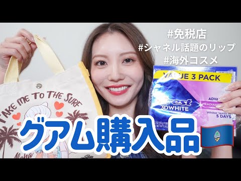 【海外購入品】CHANELの人気リップや限定アイテムも!!GUAM旅行の購入品紹介♡