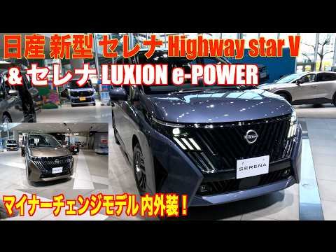日産 新型 セレナ内外裝 e-4ORCE Highway star V マイナーチェンジモデル & セレナ LUXION e-POWER