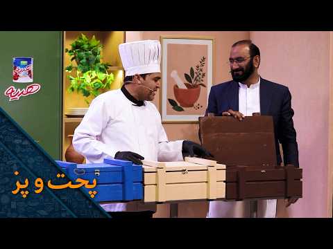 پخت و پز - فصل اول - قسمت دوم |  Pokht o paz - Season 01 - Episode 02