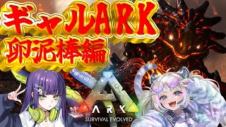 【ARK】ギャル2人で卵泥棒に挑む1（偵察編）【白虎/Vtuber】「ARK: Survival Evolved」実況プレイ