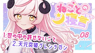 〖📻ラジオ雑談〗ねごとの寝言#09￤世の中の許せないこと￤天元突破グレンラガン〖Vtuber〗