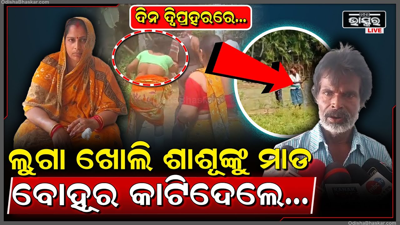 ଗାଁ ଦାଣ୍ଡରେ ଉଡିଲା ଠେଙ୍ଗା ବାଡ଼ି, ଦିନ ଦ୍ଵିପ୍ରହରରେ ମହିଳାଙ୍କୁ ମାରିଲେ ମାଡ...