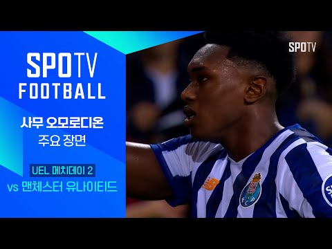 [24/25 UEL] 포르투 vs 맨유 오모로디온 주요장면｜SPOTV FOOTBALL