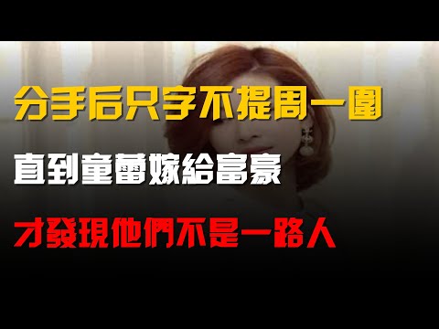 分手後隻字不提週一圍,直到童蕾嫁給富豪,才發現他們不是一路人