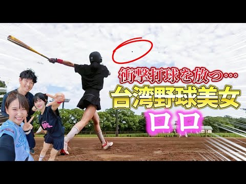 【對決】臺灣野球美女は打つのも凄かった…これぞ神スイング!