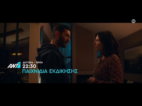 Παιχνίδια Εκδίκησης -  Δευτέρα-Τρίτη  στις 22:30
