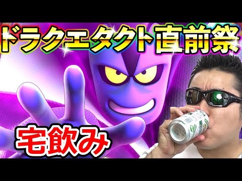 ドラクエウォークとドラクエタクトのコラボあるかな？リリース直前！今日だけは飲むっきゃない！！！