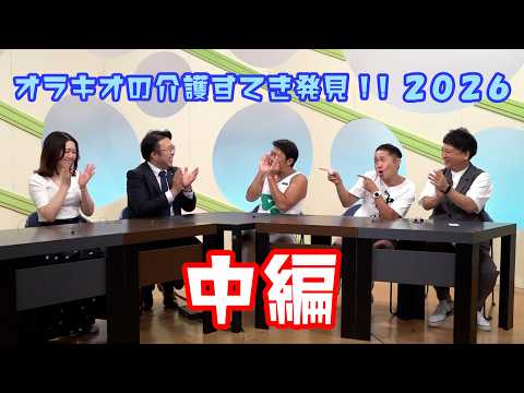【中編】オラキオの介護すてき発見！！2026　#文京区　#介護　#訪問介護