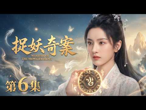 【2026最新电视剧 捉妖奇案06】京中权贵被妖附身，光天化日行凶却无人敢抓😱宋祖儿天生阴阳眼一语道破，反遭全城追杀！🔪🩸#cdrama #movie #电视剧 #电影 #悬疑 #古装
