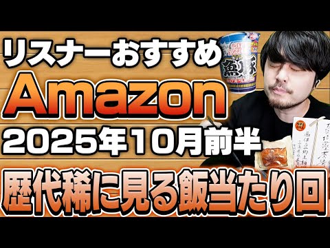 【2025年10月前半】リスナーおすすめのAmazon商品めっちゃ買ってみたまとめ