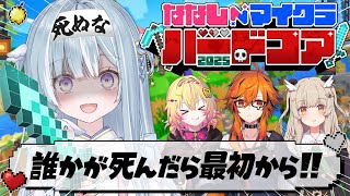 ☾ ໋〖 夏休み企画 〗だれか死んだら即ワールドリセット .ᐟ.ᐟ 💀#ななしマイクラハードコア 最終日〖 天羽衣┊ななしいんく 〗