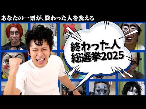 【総選挙】終わった人ものまねキャラ総選挙2025開催！！！
