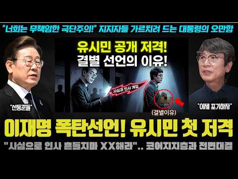 이재명 대통령 대형사고 쳤다ㅠ "사심으로 인사 개입말고 XX해라" 유시민 공개 저격한 충격 이유! 겨우 이것때문?
