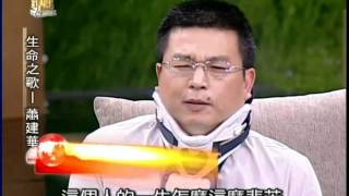 蕭建華生命之歌之4
