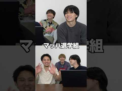 【初公開】実は大学を退学していたメンバー #コムドット #質問コーナー