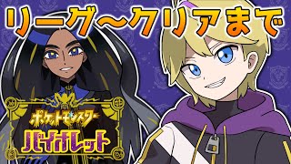 【#ポケモンSV】全クリア目前!! リーグ挑戦～パルデアの大穴まで突撃ィ!!!【ポケットモンスター スカーレット・バイオレット】