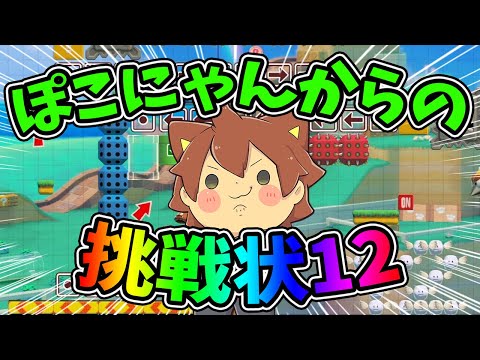 【拡散希望‼️】ぽこにゃんからの挑戦状12を投稿しましたー‼️【スーパーマリオメーカー２#753】ゆっくり実況プレイ【Super Mario Maker 2】