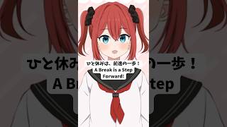 【AI Vtuber】元気が出る今日のひとこと！ ｜ひと休みは、前進の一歩！