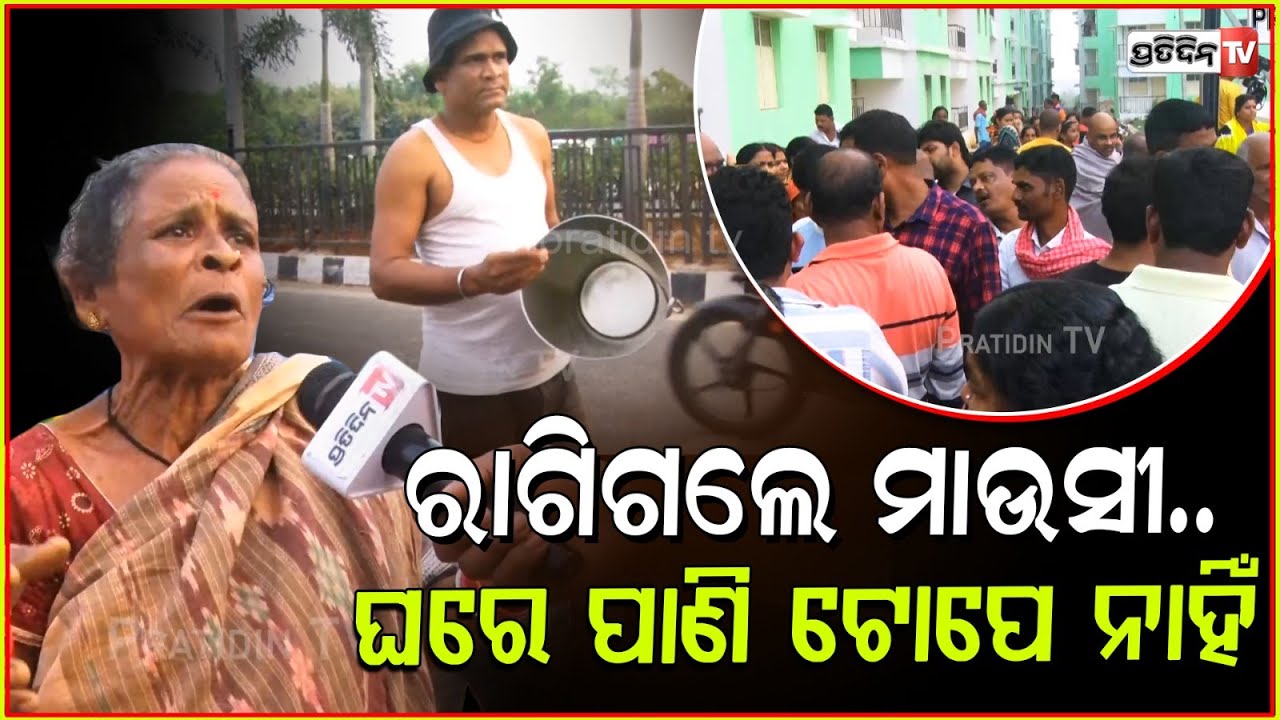 ୮ ଦିନ ହେଲା ଘରେ ପାଣି ଟୋପେ ନାହିଁ, ଖାଇବୁ କଣ ? Drinking water Problem in Buddha Vihar ,Bhubaneswar .