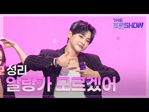 <strong>성리</strong>, 알랑가 모르겠어 | 더 트롯쇼 260810