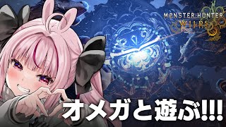 【モンハンワイルズ】オメガついに実装！早速遊びにいってみよう～！【＃とまライブ】