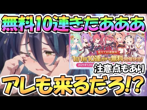 【プリコネR】無料１０連ガチャきたあああ！そしてまたアレも来そうです、注意点もあり【無料10連】