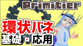 【Primitier 】環状バネ基礎＆応用【プリミティア】