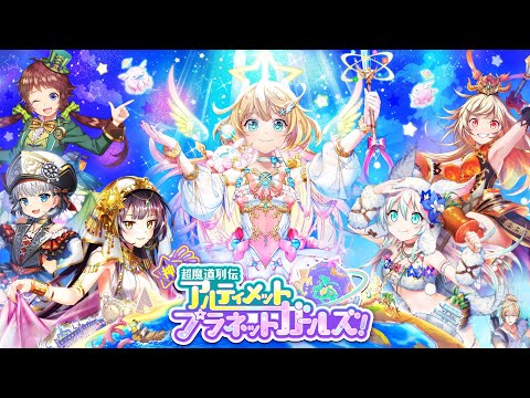 【黒猫のウィズ】神・超魔道列伝アルティメットプラネットガールズ！PV