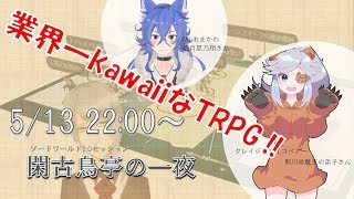 【本日貸切】業界一kawaiiなTRPG【ソードワールド2.0】