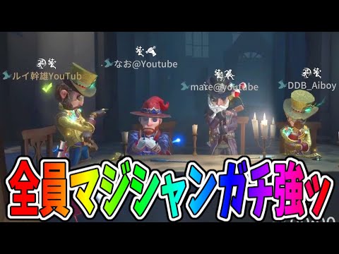 【第五人格】いつの間にか追ってる人が変わってる恐怖の編成！！全員マジシャンガチ強すぎたｗ【IdentityⅤ】