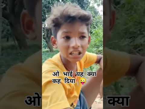 ओ भाई यह क्या कह दिया #newfunnycomdey #shortvideos #viralvideos #viral #topfunnycomedy #trending 🤣