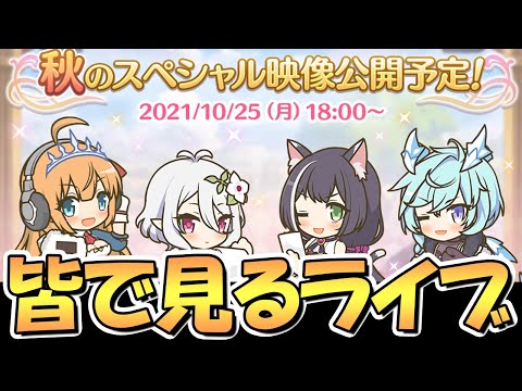 【プリコネR】秋のスペシャル映像を皆で一緒に見るライブ【プリコネ】