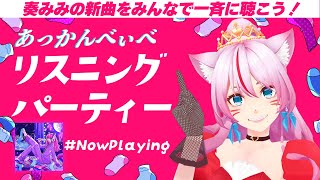 【 集合 】新曲リスニングパーティー！みんなで一斉に聴いちゃおう！🎧💖💖💖【 #奏みみとあっかんべぃべ 】