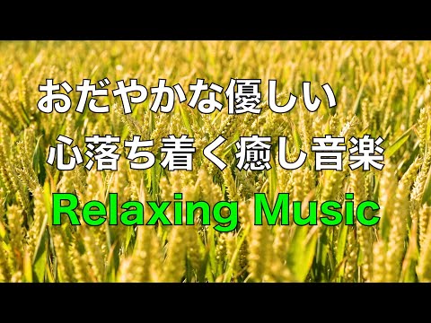 【癒しBGM】心が落ち着く優しいリラックス音楽、自律神経を整え不安やストレス解消のためのヒーリングミュージック/睡眠用・作業用・勉強用BGM