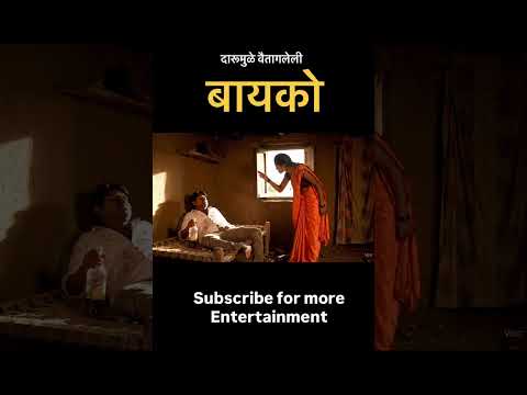 दारूमुळे वैतागलेली बायको #viralvideo #comedy #trending #alcohol #couple #village #shorts