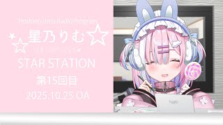 【ラジオ】みんな元気??来週はハロウィンだねっ!✨『スターステーション☆』【#初見歓迎/#星乃りむ / #ミクスト/#雑談】