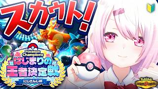 【 ポケモンチャンピオンズ 】 #ポケチャンにじさんじ杯 に向けてスカウト！久々にPokémon Championsやるぞおおおおおお【 椎