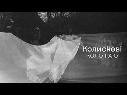 Коло Раю: Колискові | Авторка аранжування Уляна Горбачевська
